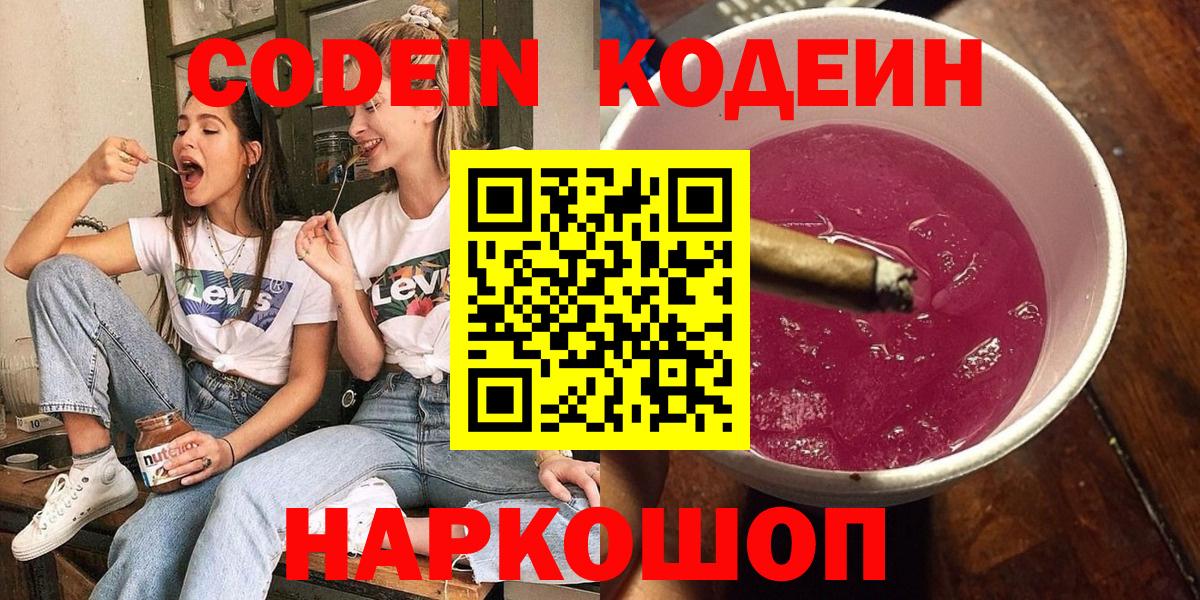 Codein Purple Drank  Кодеиновый сироп Lean напиток Lean (лин)  Вход с VPN  Печора 